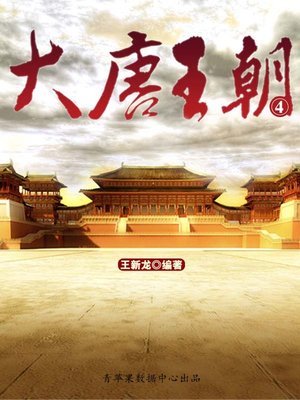 cover image of 大唐王朝4